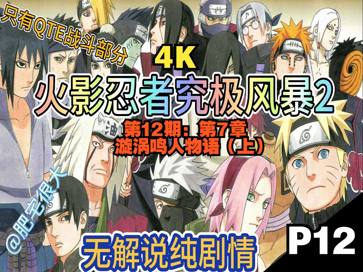 【4k】火影忍者究极风暴2:第12期:第7章:漩涡鸣人物语(上)