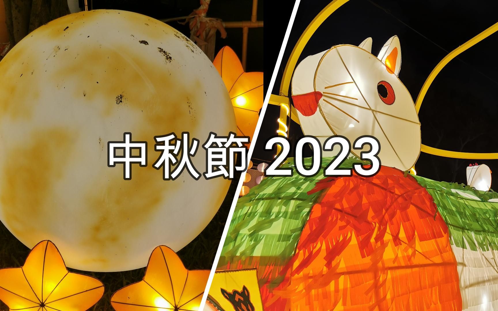 [图]中秋節2023 @香港