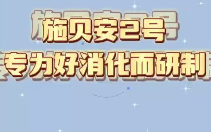 施贝安2号综合果蔬发酵复合粉,专为孩子改善消化、过敏问题.哔哩哔哩bilibili