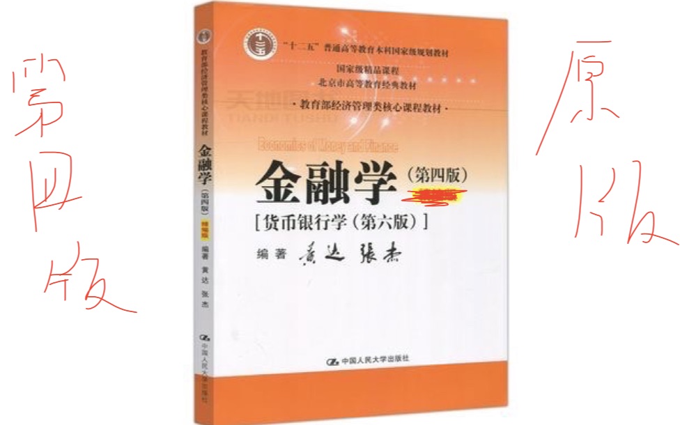 【牛师兄讲真题】黄达 金融学 原书第四版 知识点重点讲解 第一轮哔哩哔哩bilibili