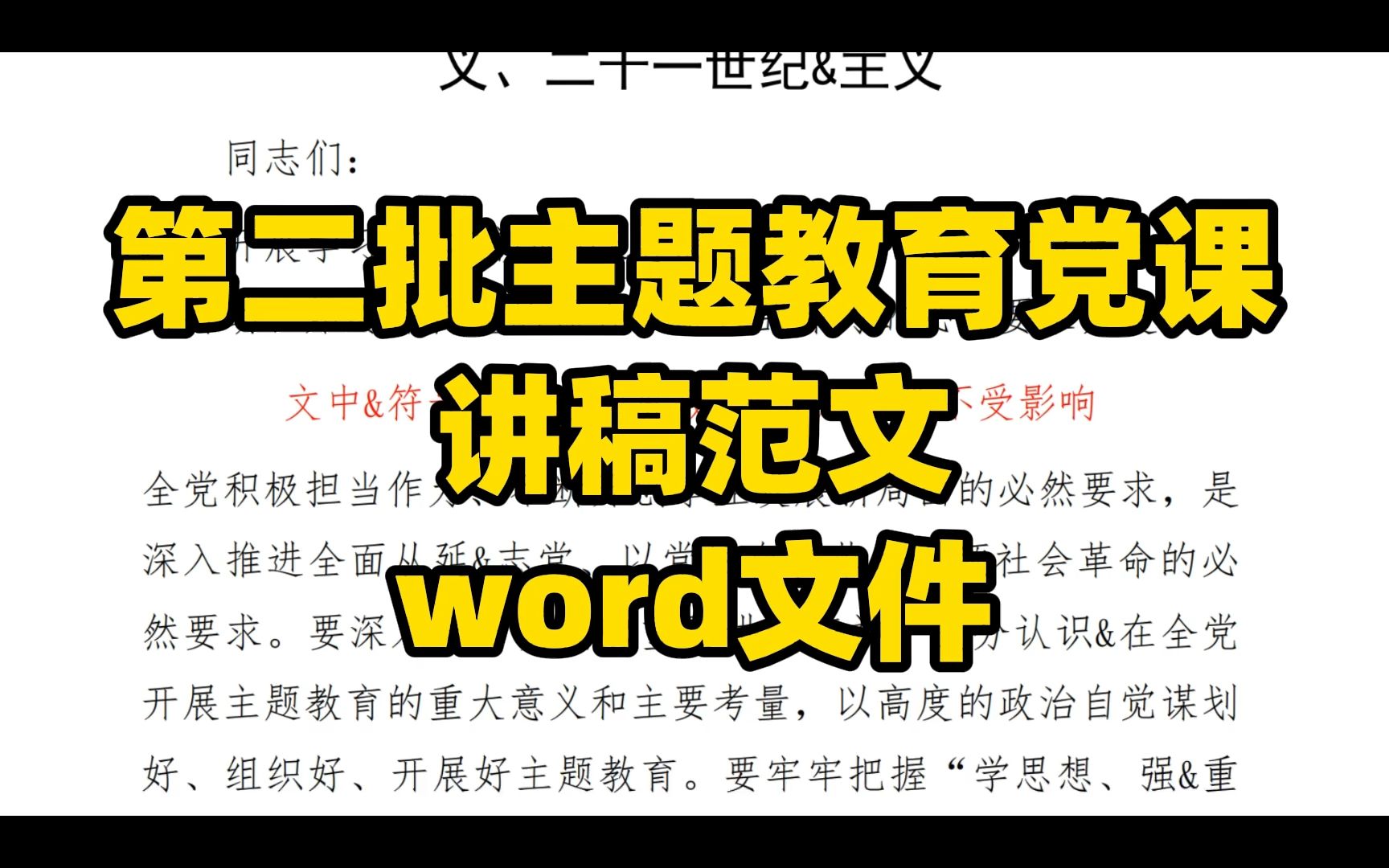 第二批主题教育党课讲稿范文,word文件哔哩哔哩bilibili