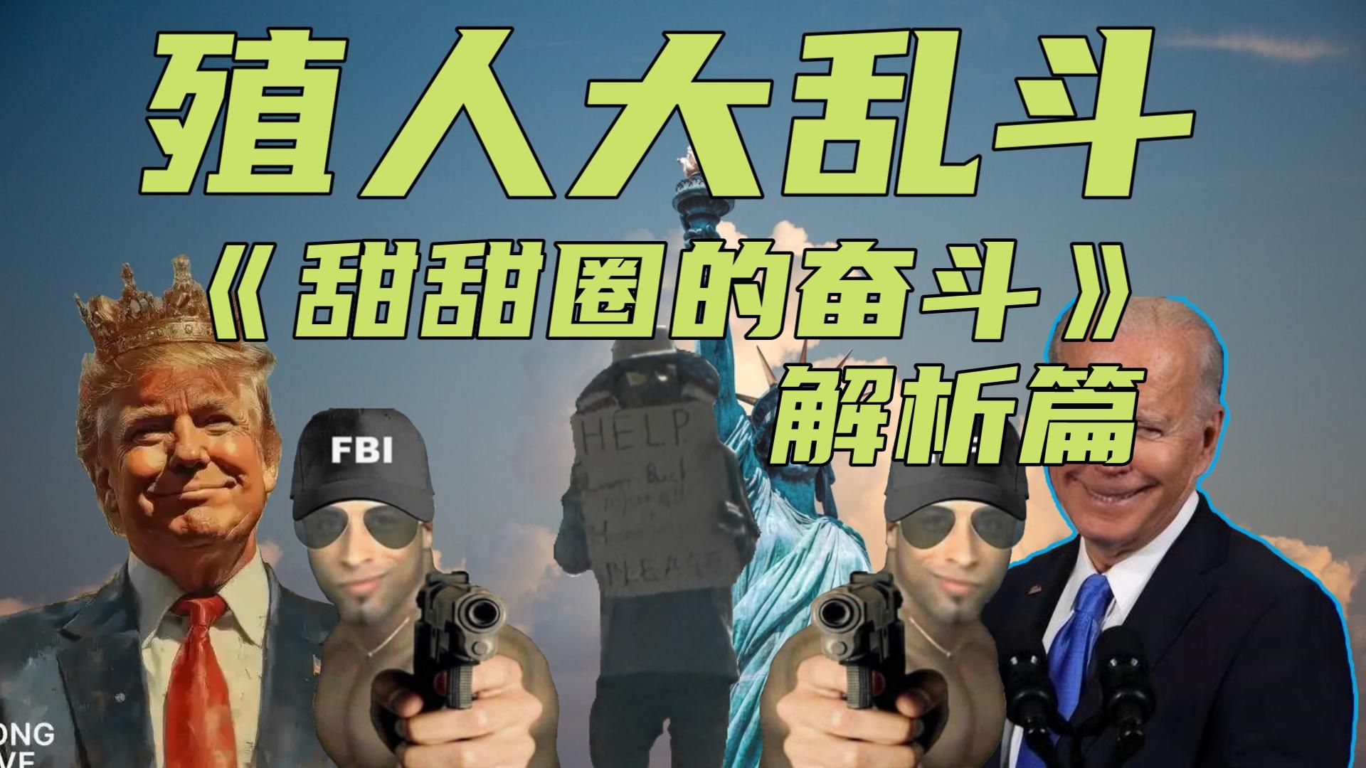 殖人大乱斗:《甜甜圈的奋斗》王哥与阿美大盖帽的斗智斗勇,甜党辉煌历史的首战之地~!-黑化的巫师-黑化的巫师-哔哩哔哩视频