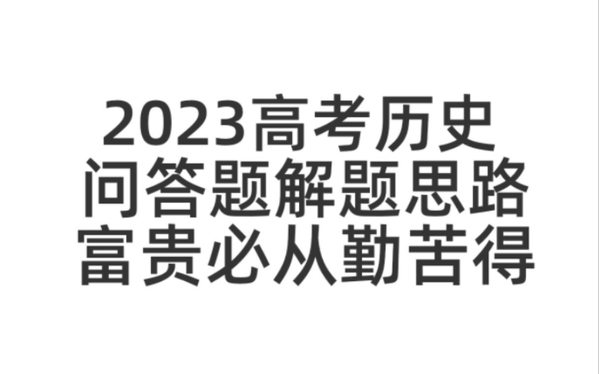 《高中历史》 12种问答题解题思路+记忆方法 解决你不会答题的烦恼哔哩哔哩bilibili