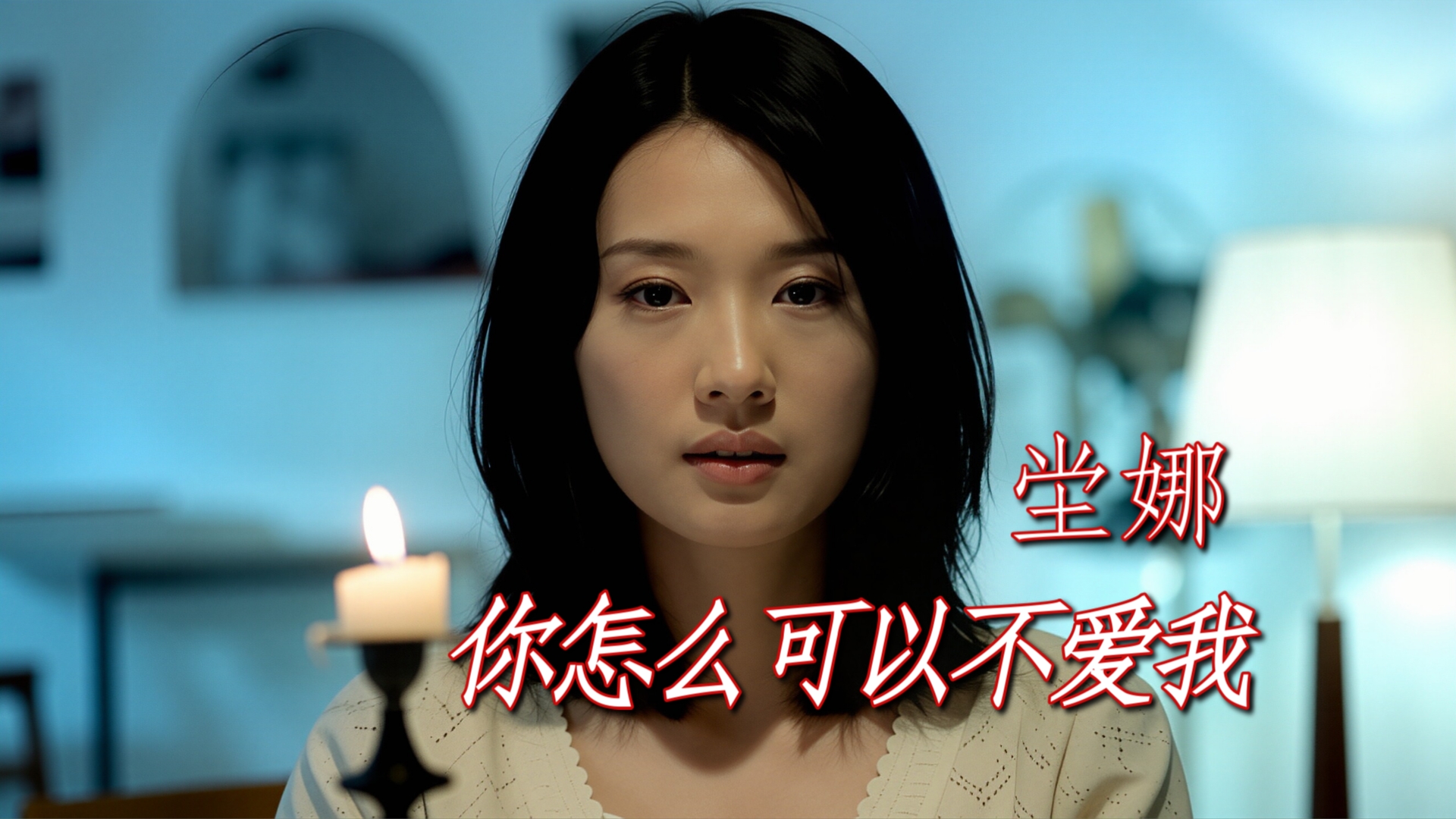 《你怎么可以不爱我》坣娜