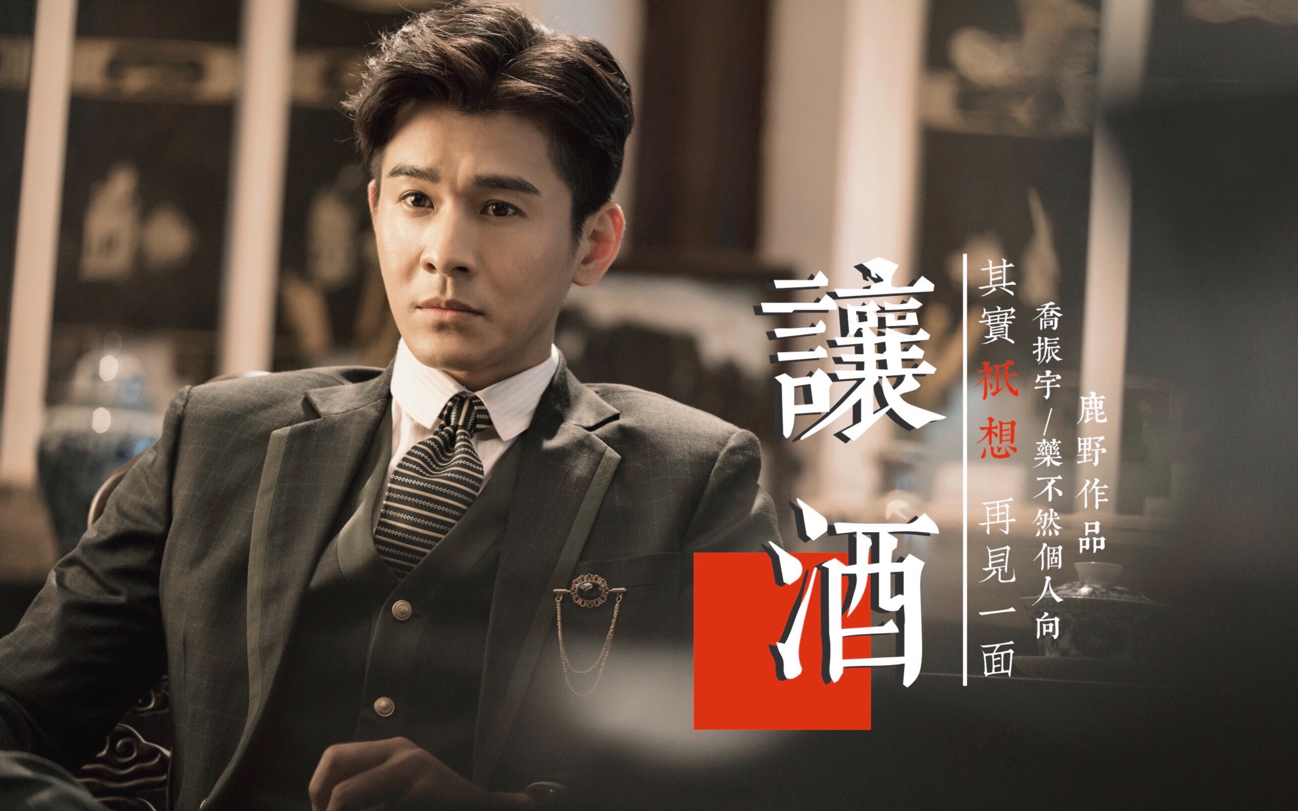 【乔振宇/药不然】让酒丨占尽怙恩 桀骜一生