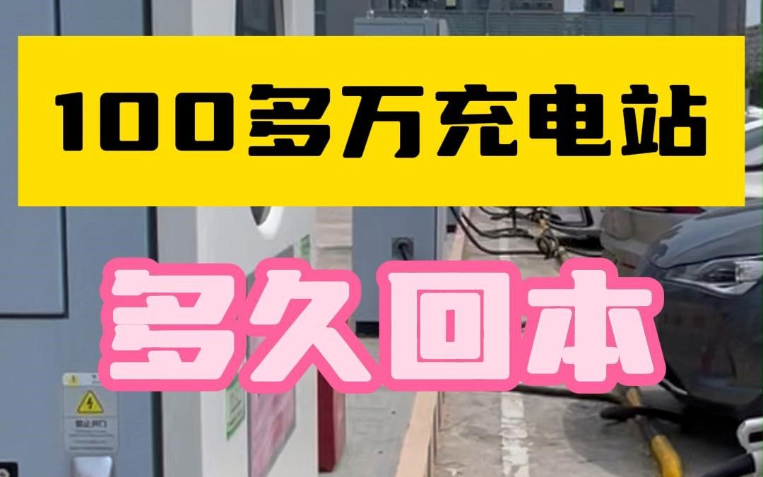 100多万建充电站多久回本?哔哩哔哩bilibili