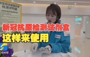 Download Video: 手把手教你使用新冠抗原检测试剂盒 七个简单步骤你都学会了吗