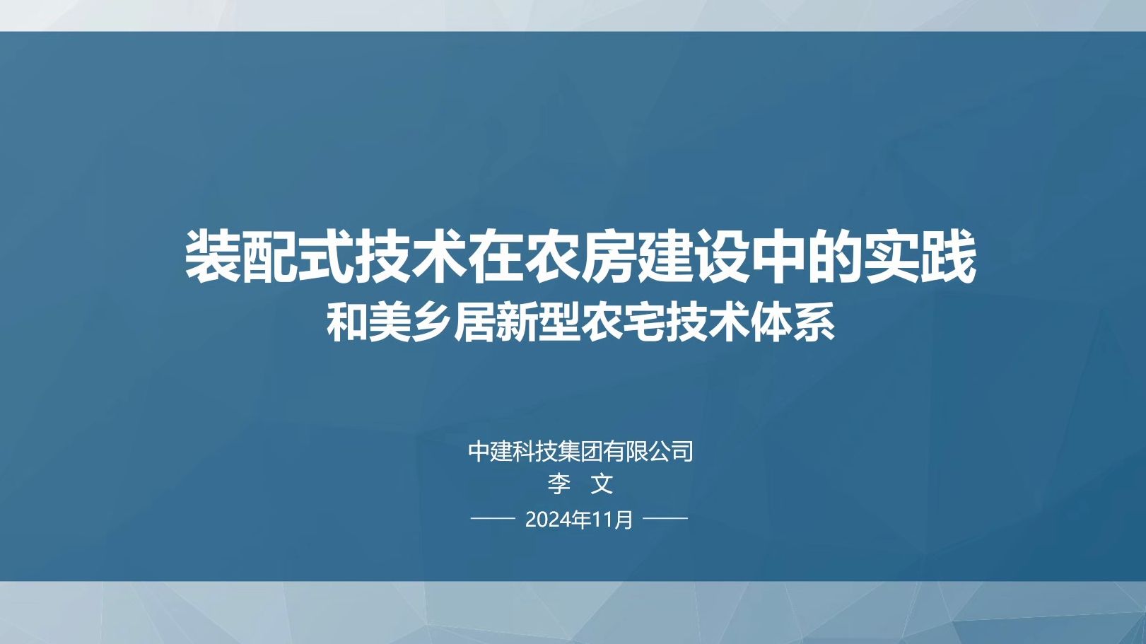 02江苏省现代宜居农房建设培训会议——装配式技术在农房建设中的实践与应用ⷦŽ文哔哩哔哩bilibili