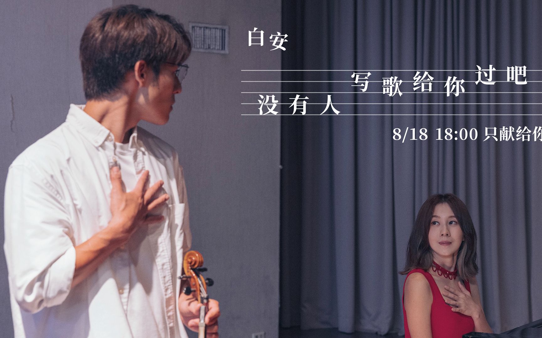 [图]白安ANN《没有人写给歌给你过吧 All About You》8/18 18:00 只献给你