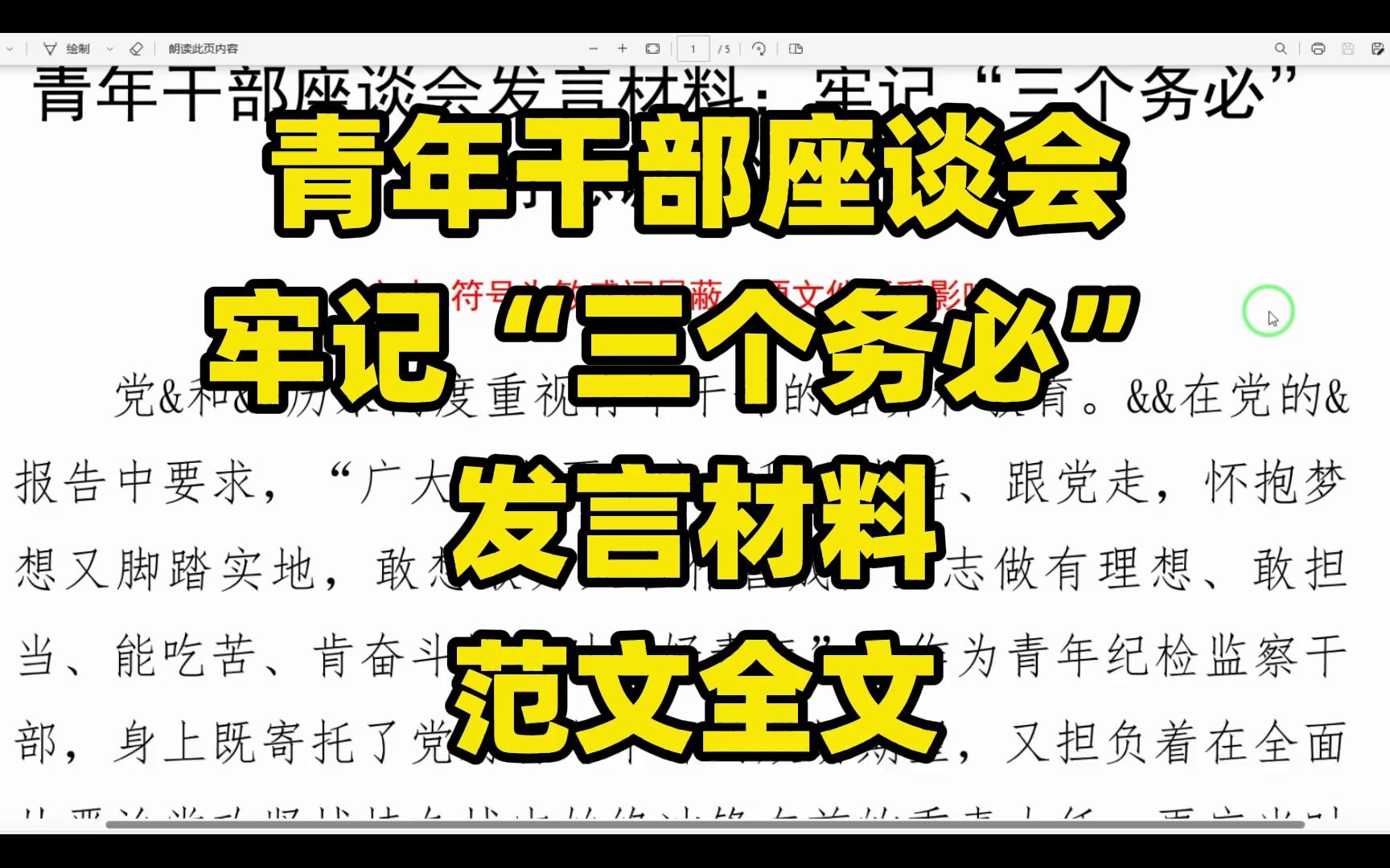 牢记“三个务必”青年干部座谈会,发言材料范文全文哔哩哔哩bilibili