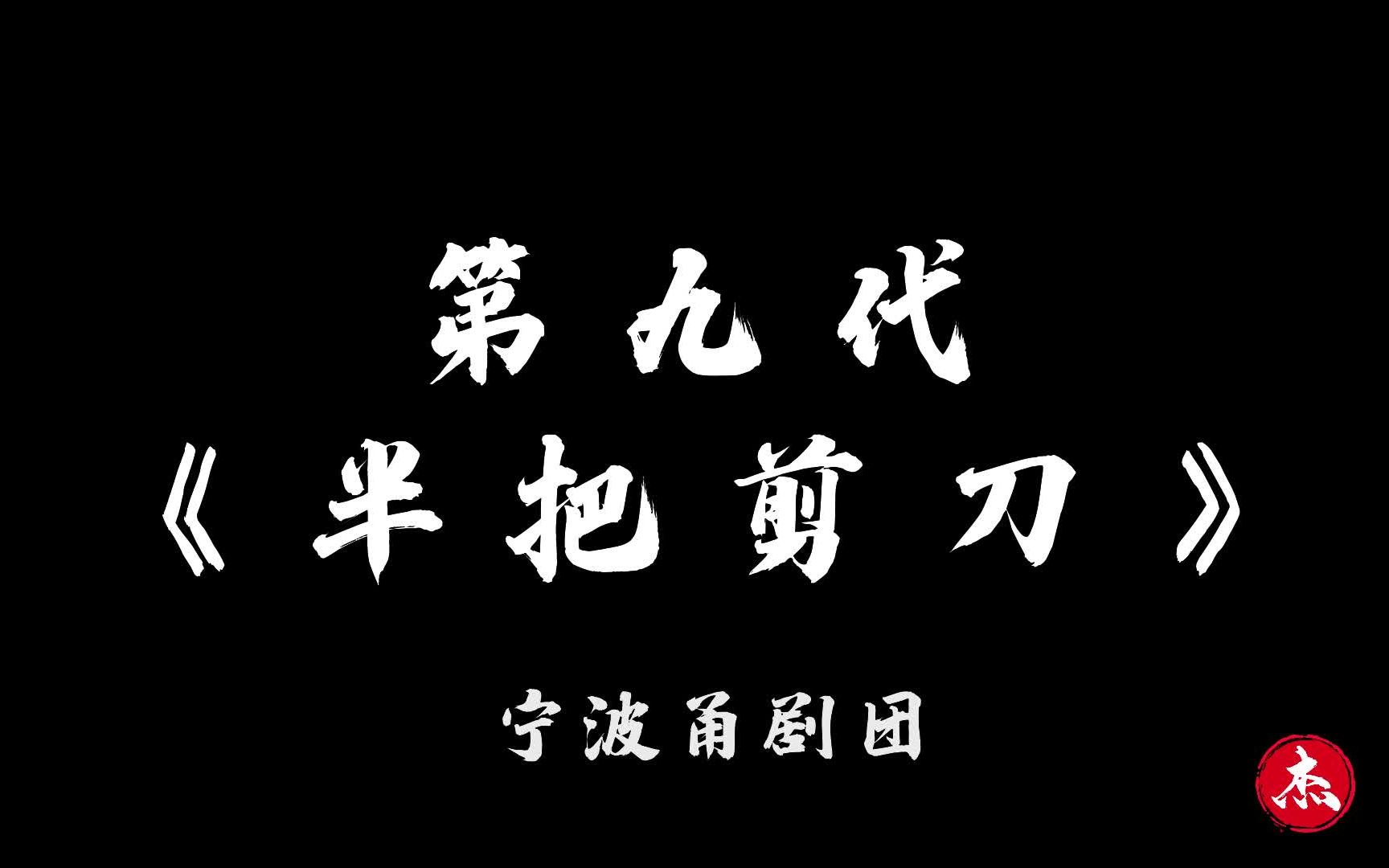 [图]【甬剧】 第九代青春版 半把剪刀 片段合辑 宁波甬剧团 狮山剧院 2020.11.21