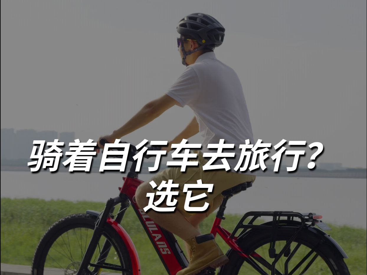 想骑着自行车去旅行?选它