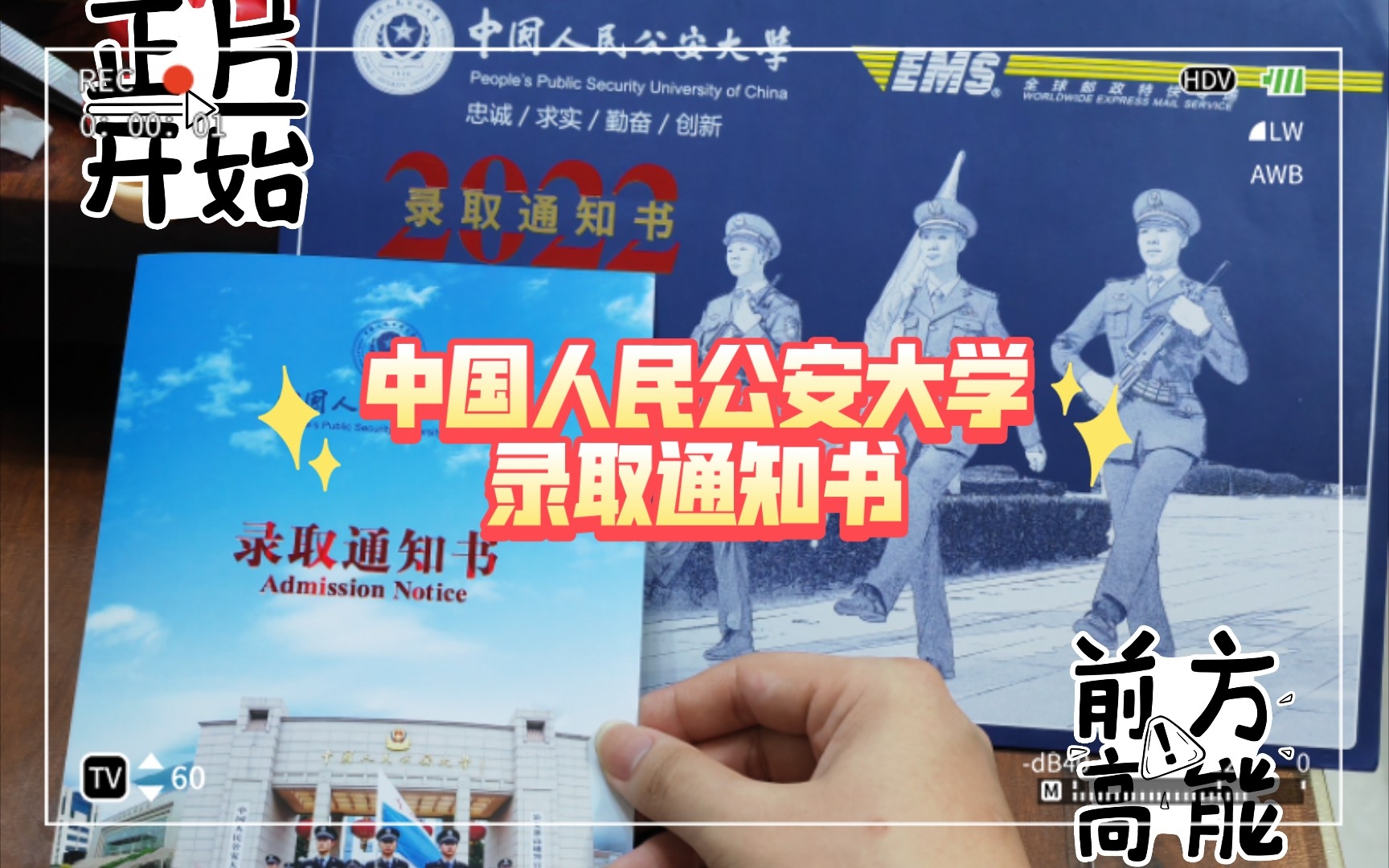 中国人民公安大学录取通知书开箱:包子有肉,不在褶上