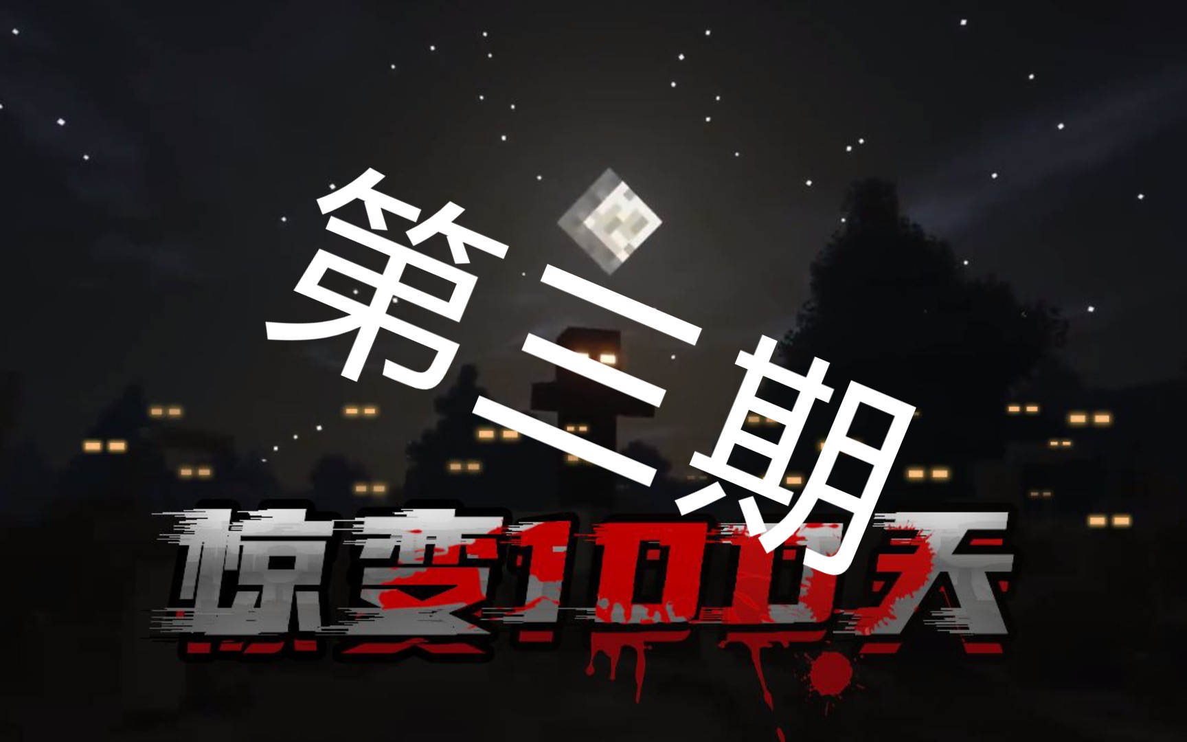 惊变100天 第三期