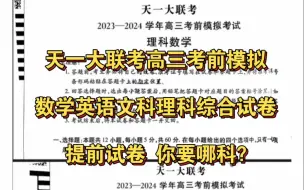 Descargar video: 提前发答！天一大联考2023-2024学年高三年级考前模拟试卷各科试题及答案解析汇总