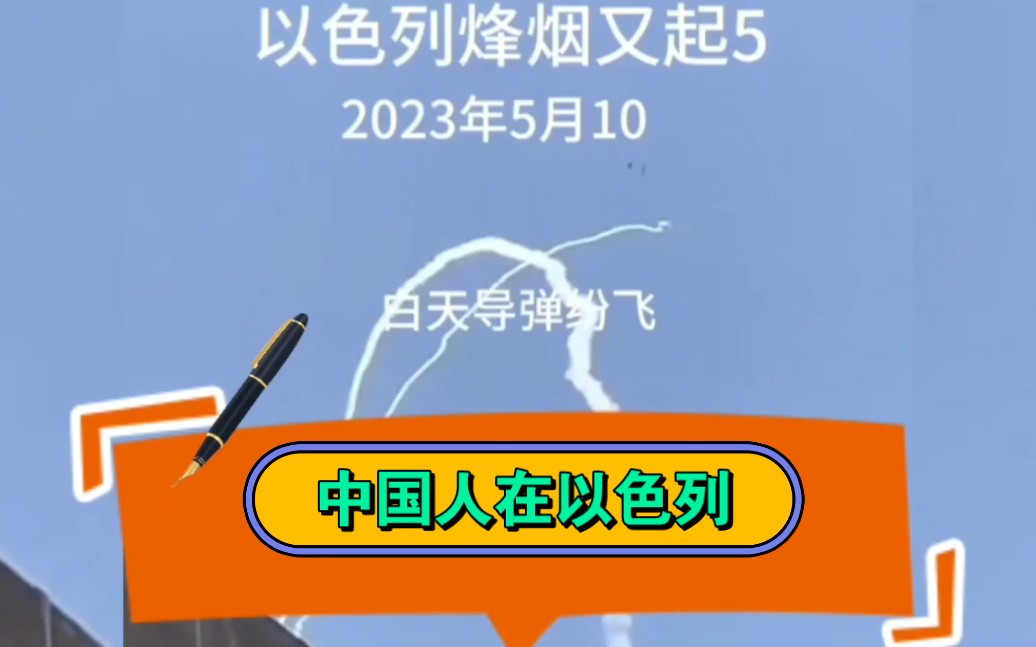 中国人在以色列,目睹白天晚上巴以冲突空袭现场.哔哩哔哩bilibili