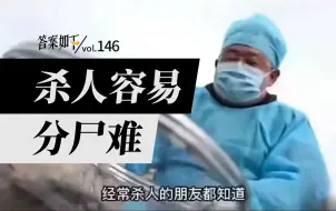 Download Video: 经常杀人的朋友都知道，杀人容易分尸难