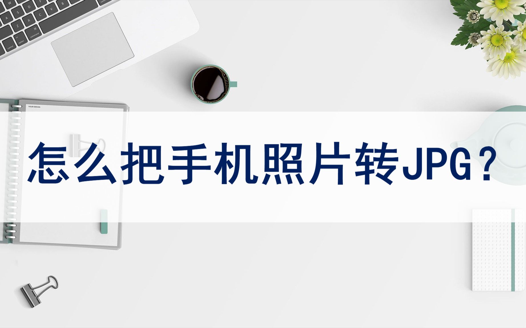 怎么把手机照片转JPG格式?分享两个实用工具哔哩哔哩bilibili