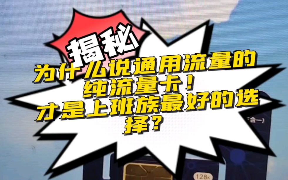 为什么说通用流量的纯流量卡!才是上班族最好的选择?哔哩哔哩bilibili