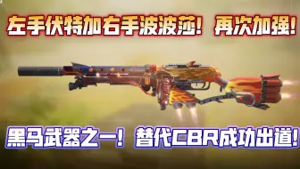左手伏特加右手波波莎！新赛季波波莎再度加强！替代CBR4成功上位！秒人嘎嘎快！《使命召唤手游》PPsh41配置分享