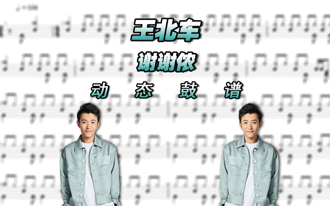 【鼓谱大叔】王北车—谢谢侬(live版) 架子鼓谱 动态鼓谱 drum score