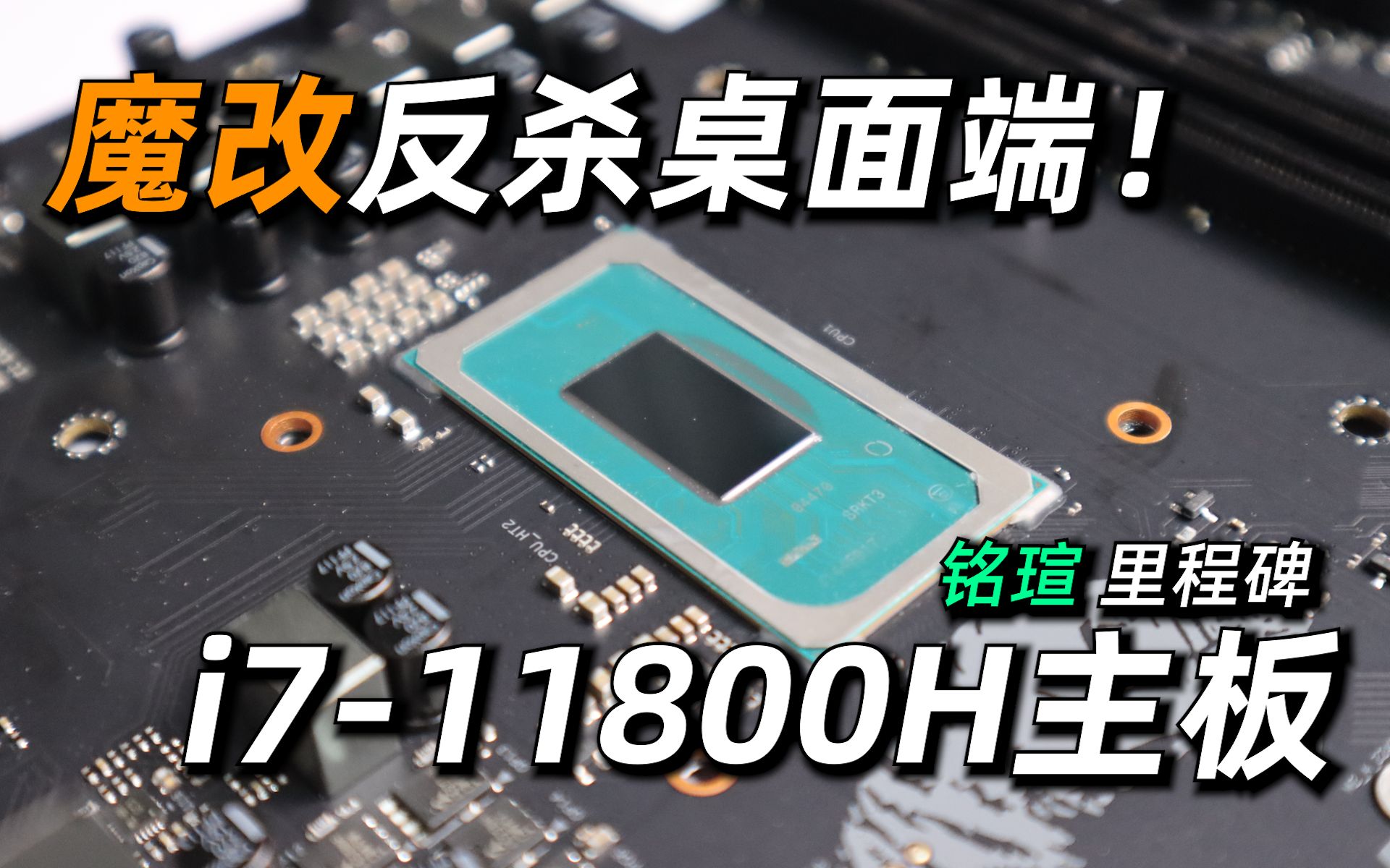 活动作品预言成真魔改笔记本i711800h处理器移动端反杀桌面端