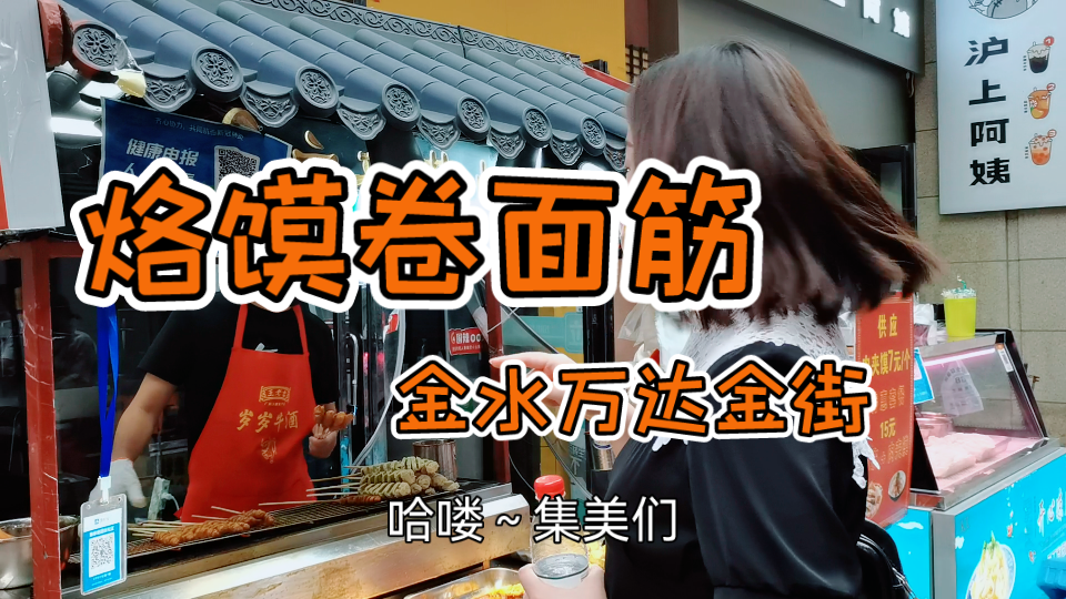 【迪迪探店—烙馍卷面筋】
