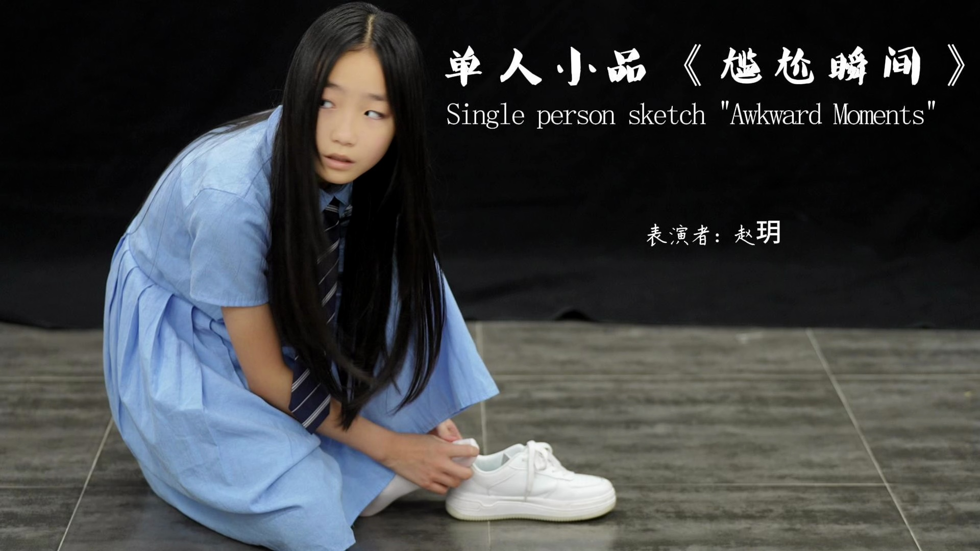 赵玥《尴尬瞬间》单人小品