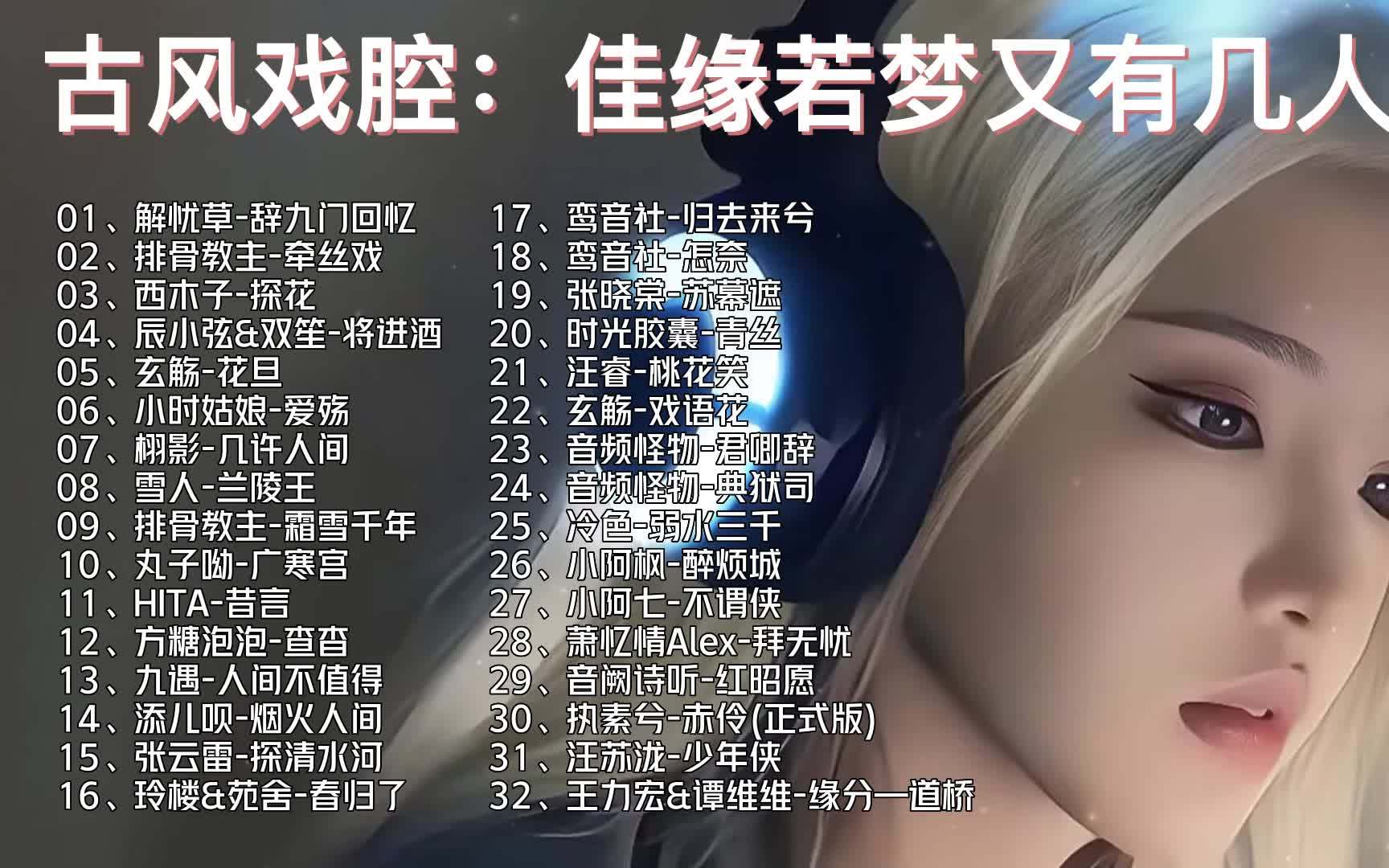 【超热门古风戏腔歌曲大合集】但知前世今生石上刻,佳缘若梦又有几人