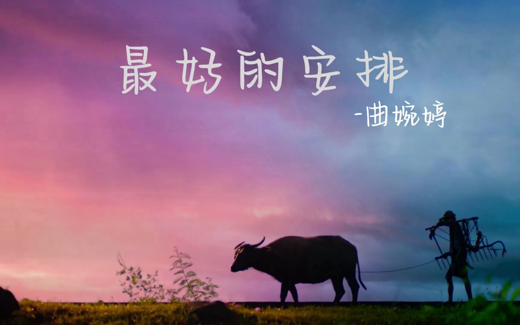 别争,一切都是最好的安排