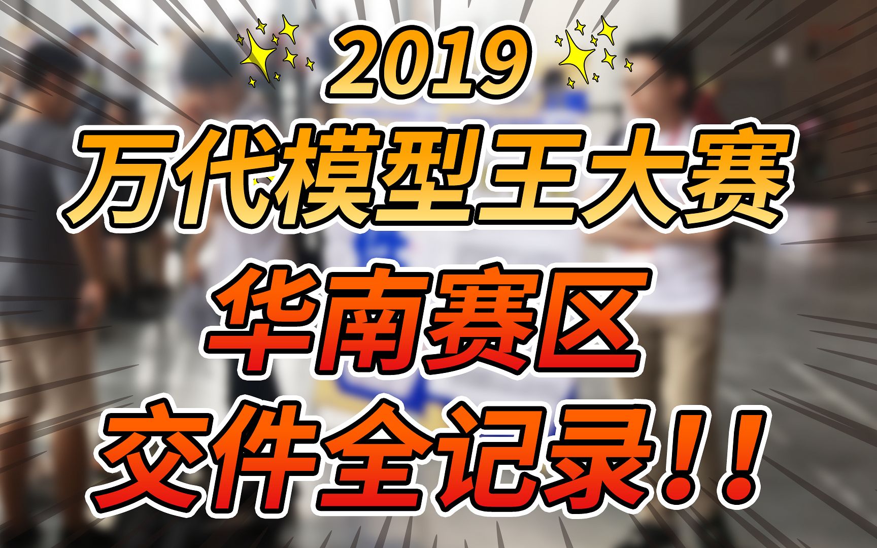 【现场速报】2019万代世界模型王华南赛区交件全纪录哔哩哔哩bilibili