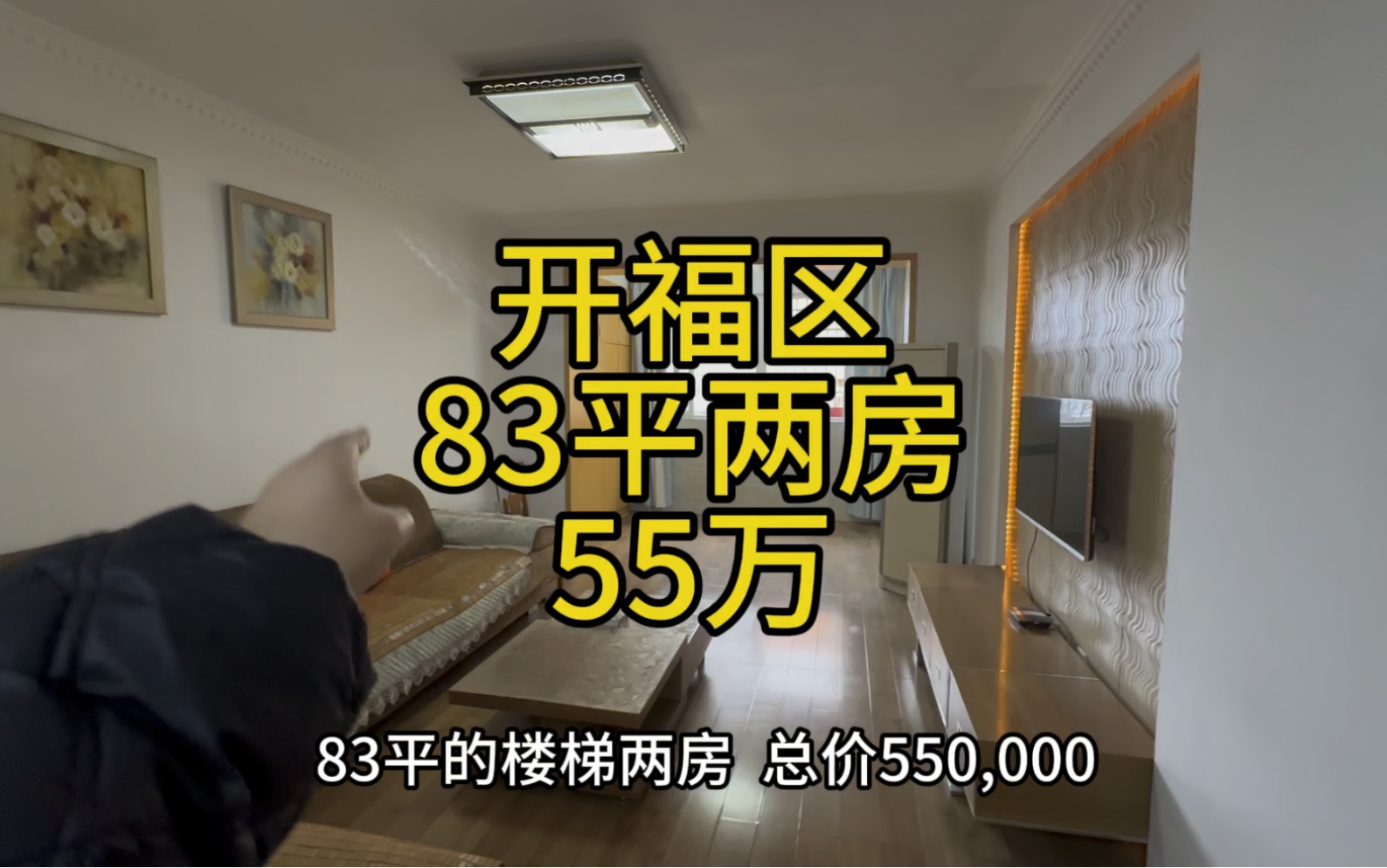 开福区,83平两房,4楼,55万,可以拎包入住哔哩哔哩bilibili