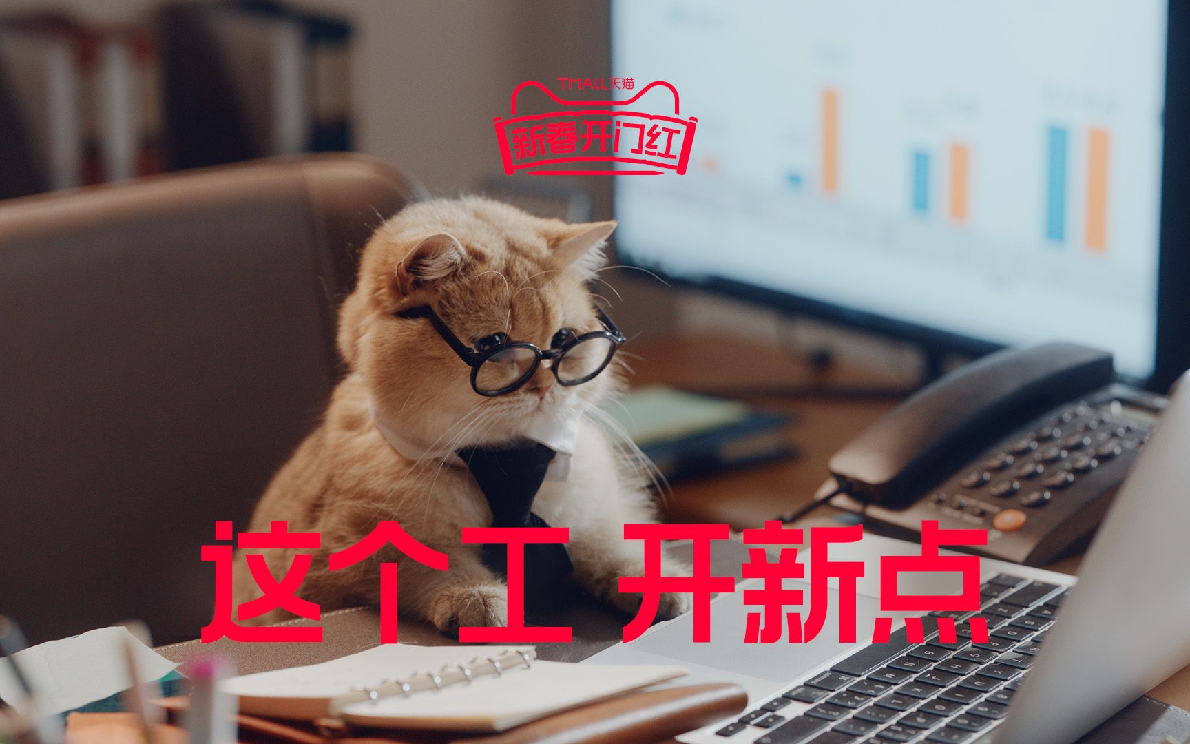 天猫新春开门红:工,我是真的不想开…哔哩哔哩bilibili