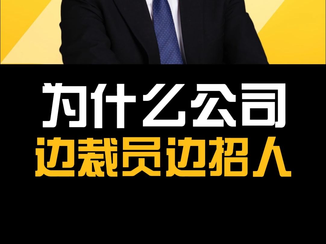 为什么互联网公司一边大量裁人一边招人?原因竟然是这样.哔哩哔哩bilibili