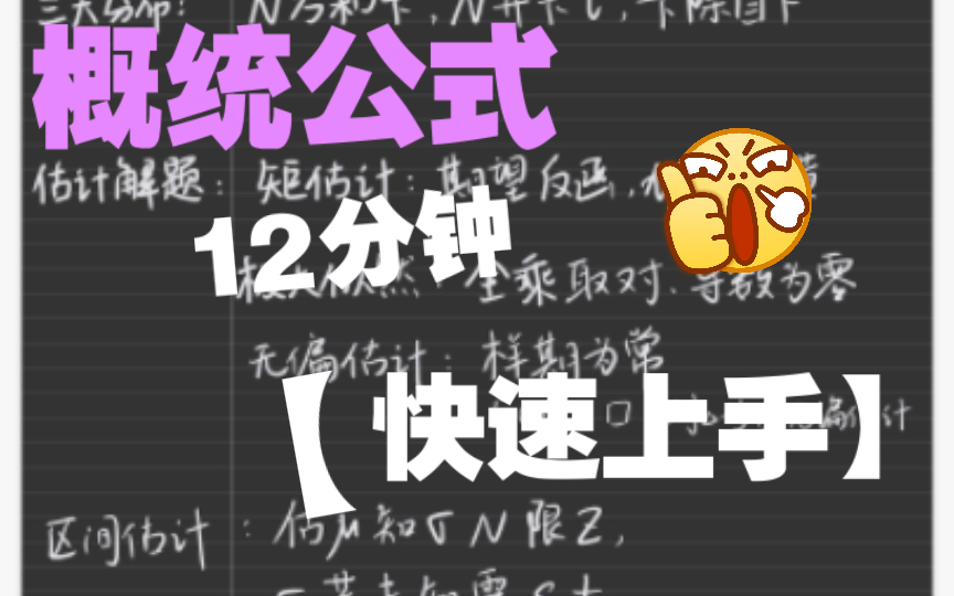 12分钟背完三大分布矩估计置信区间公式|瞎编口诀系列哔哩哔哩bilibili