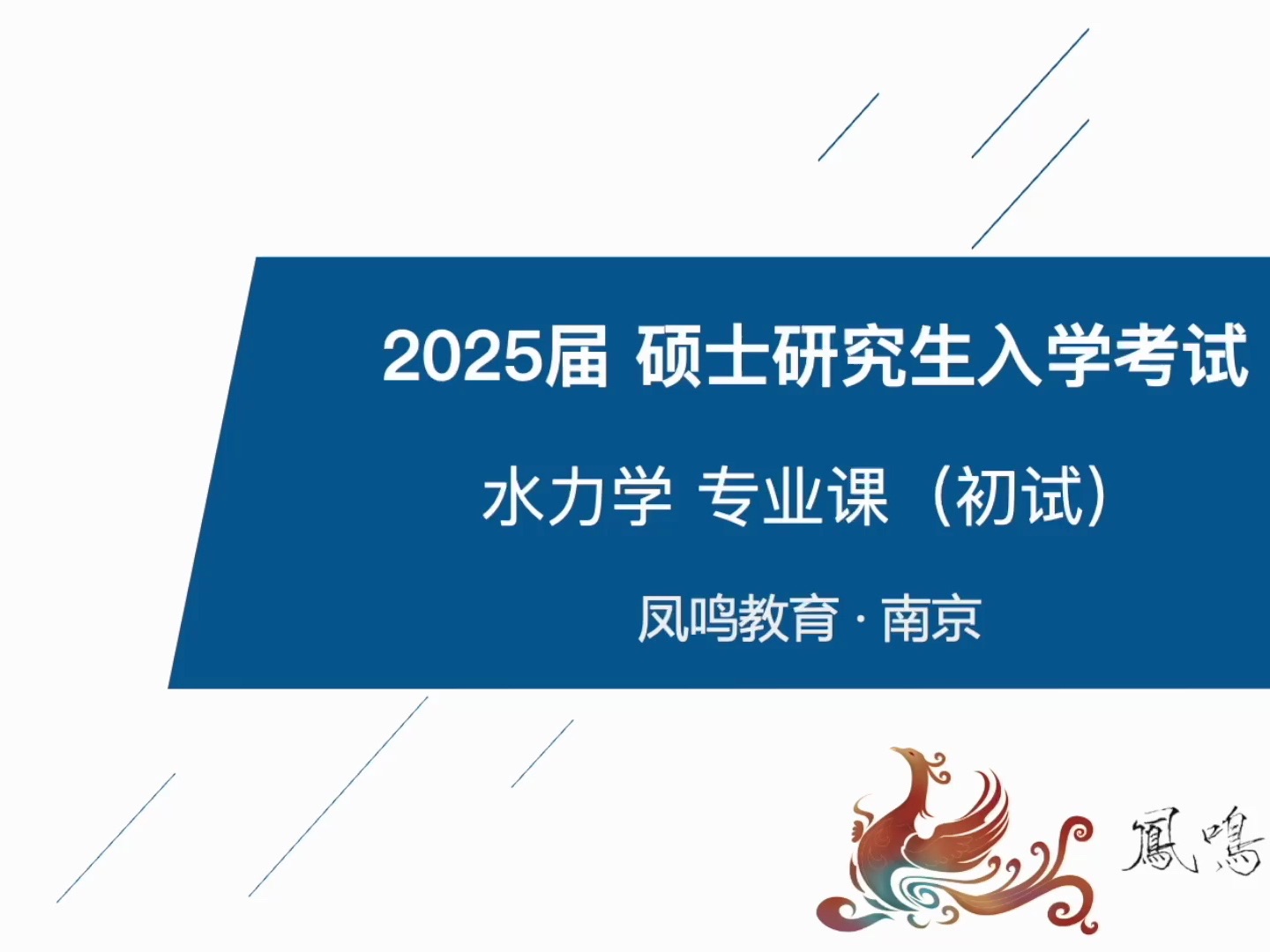 [图]2025考研｜水力学专业课｜凤鸣水力学服务体系简介