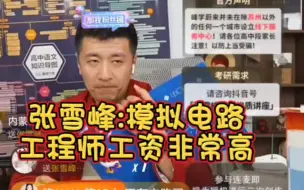 Télécharger la video: 张雪峰:模拟电路工程师工资非常高