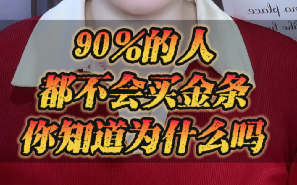 手把手教你买金条,今日金价4654千足金回收价455,需要的踢我哔哩哔哩bilibili