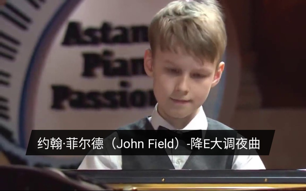 【钢琴】约翰ⷮŠ菲尔德(John Field)降E大调夜曲 Zakhar Vnutskikh哔哩哔哩bilibili