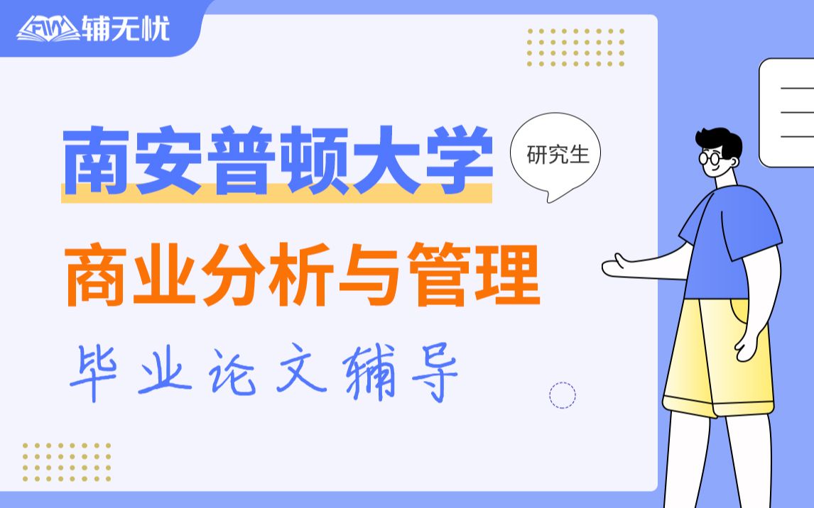 南安普顿大学商业分析与管理专业研究生毕业论文dissertation同步辅导哔哩哔哩bilibili