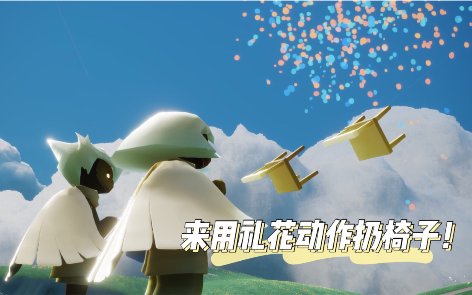 【sky光遇】国服复刻礼花动作:扔椅子攻击重现天空王国!