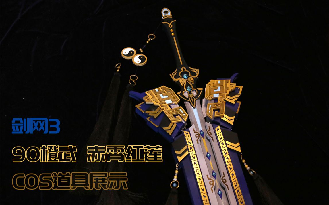 【拈花饰梦】剑网3 90橙武 赤霄红莲cos道具展示 可开合剑鞘 纯阳