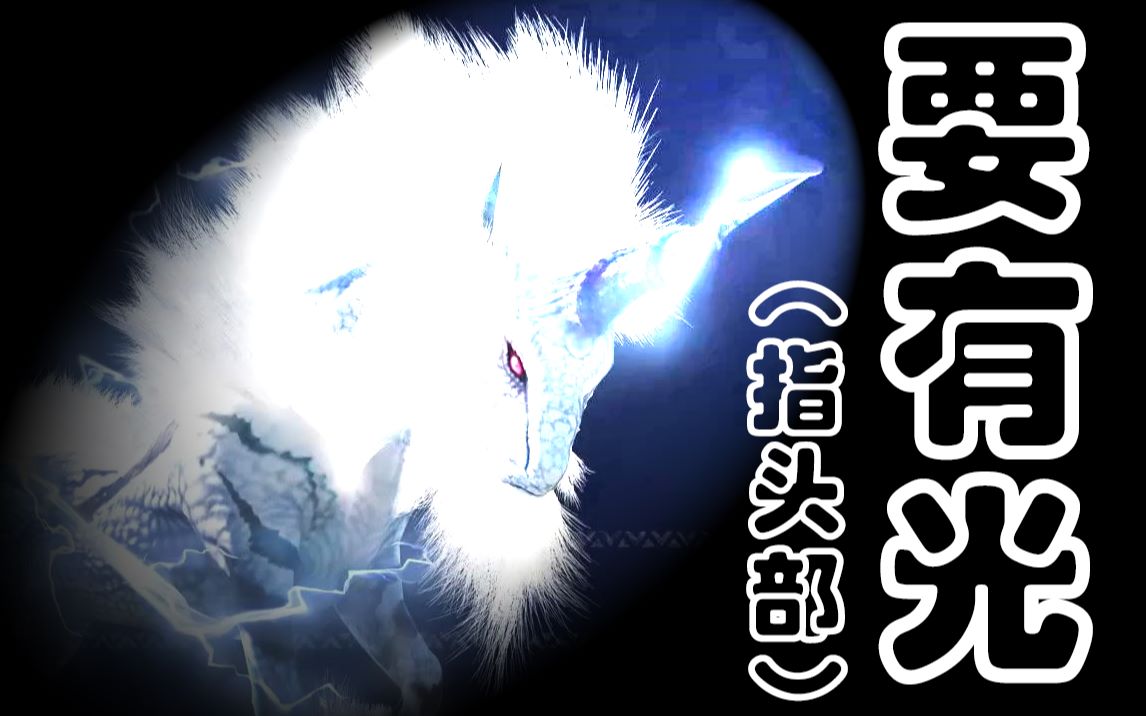 【mhw】光麒麟(指头部发光)_哔哩哔哩 (゜-゜)つロ 干杯~-bilibili