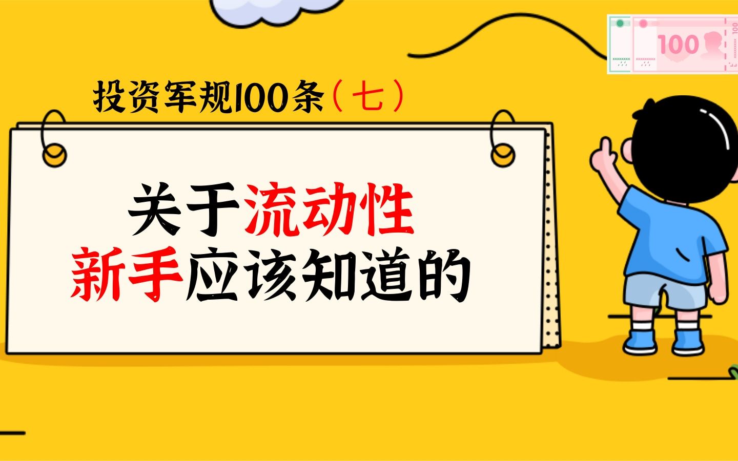 [图]投资的100条军规（七）关于流动性，新手应该知道的