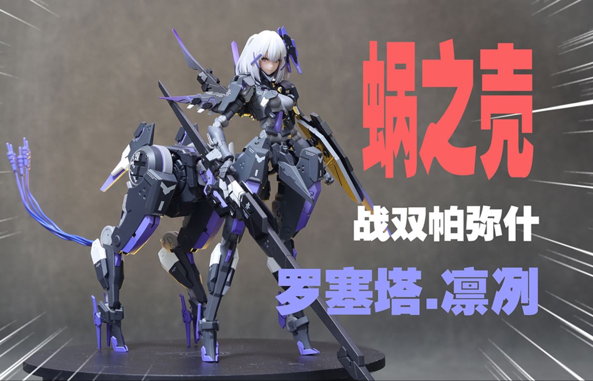 899元的半人马机娘我也可以吗!蜗之壳战双帕弥什 罗塞塔.凛冽分享