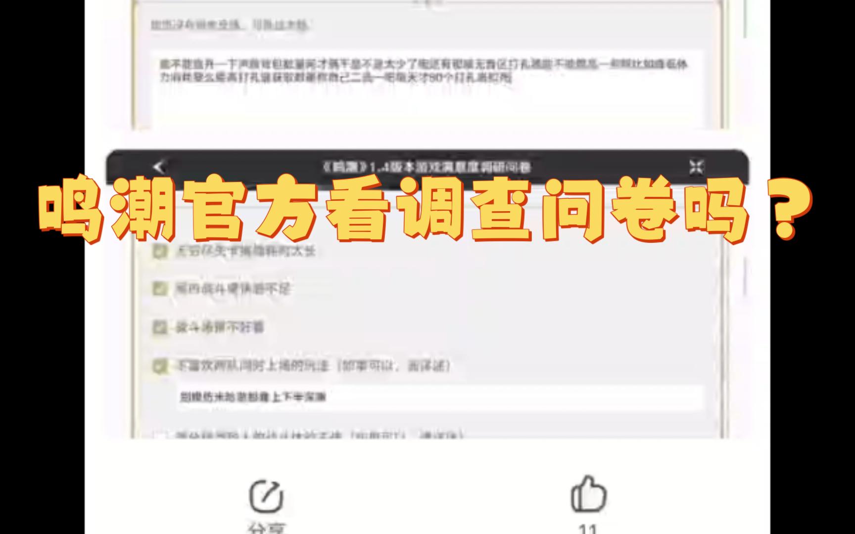 鸣潮真的看调查问卷吗网络游戏热门视频
