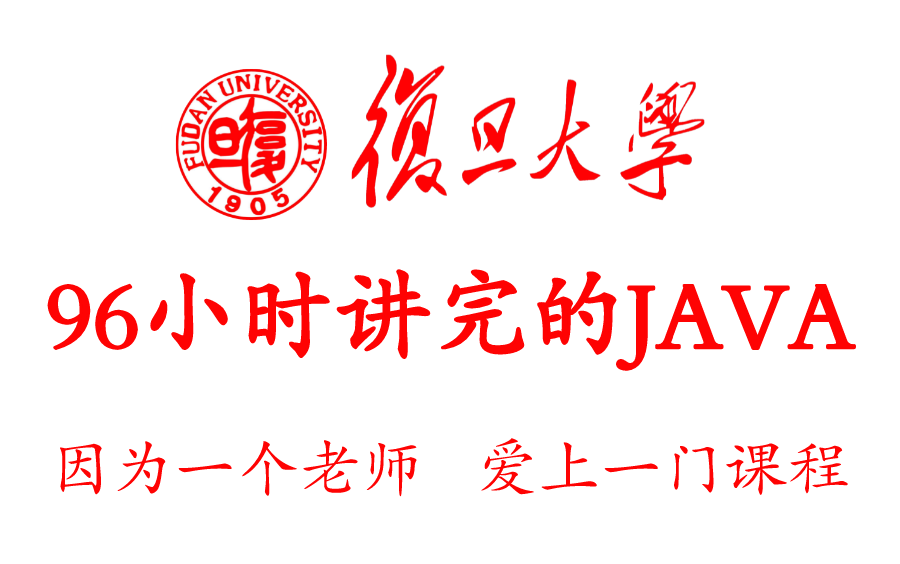 [图]【2022最新版】复旦大学96小时讲完的Java全套教程，整整300集，全程干货无废话，零基础入门学习Java