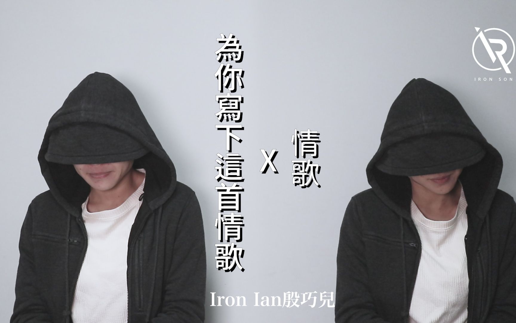 五月天 为你写下这首情歌 X 梁静茹 情歌Mashup  Iron Ian殷巧儿 Cover哔哩哔哩bilibili