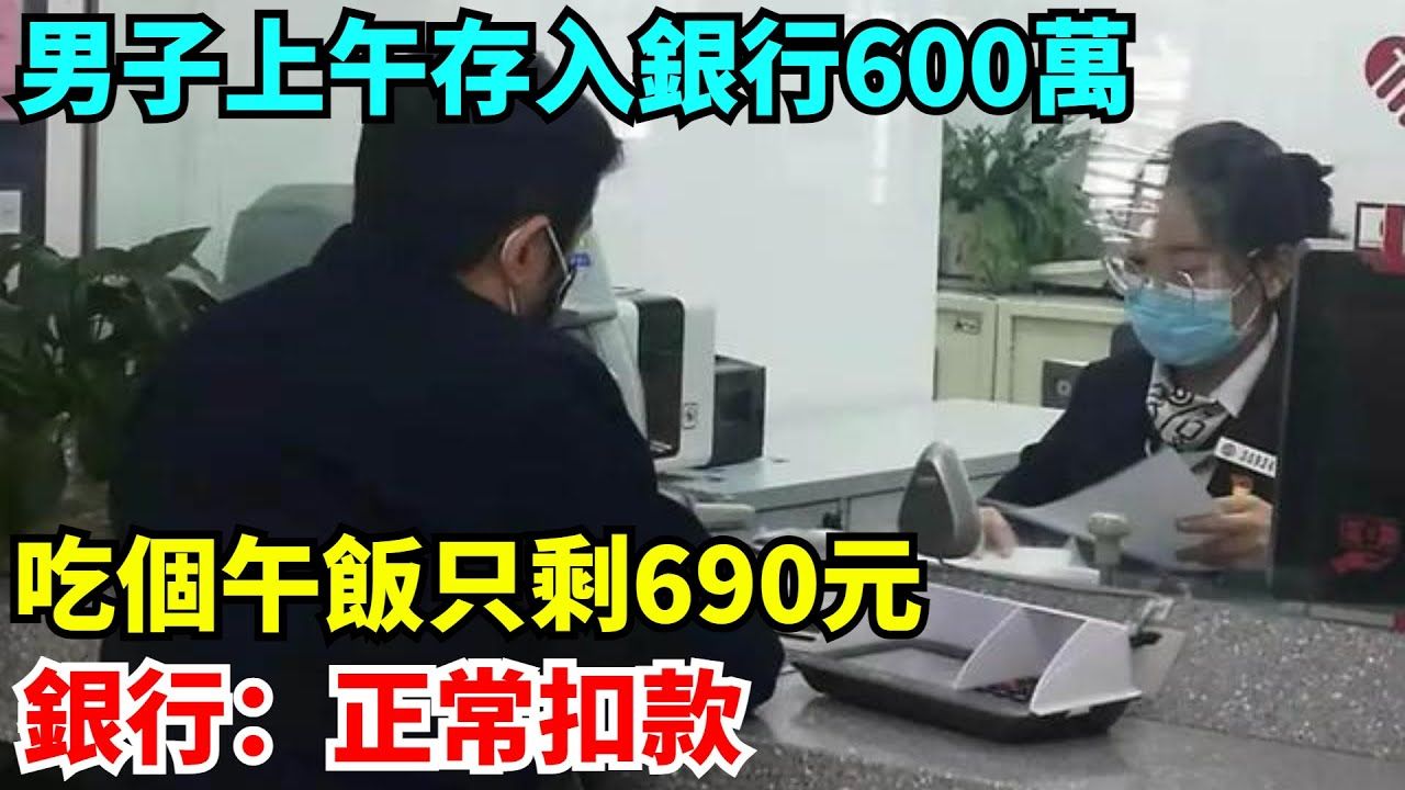 男子上午存入银行600万,吃个午饭只剩690元,银行:正常扣款哔哩哔哩bilibili