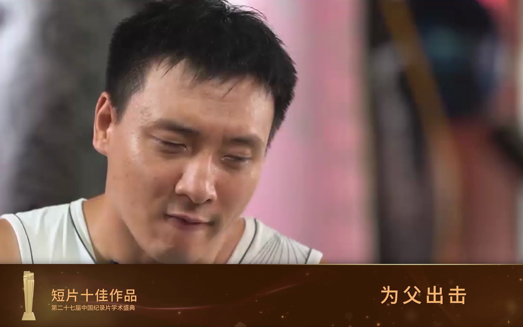 第27届中国纪录片学术盛典 短片十佳作品哔哩哔哩bilibili